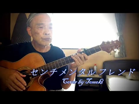 センチメンタル・フレンド　lyrics Cover by Tomoki