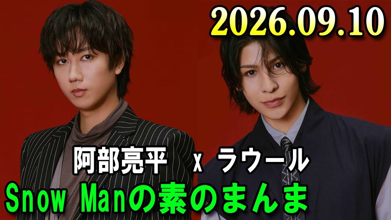 Snow Manの「素のまんま」「すのまんま」阿部亮平,ラウール 2026年09月