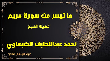 ما تيسر من سورة مريم للشيخ احمد عبداللطيف الضبعاوي صوت ملائكي