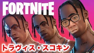 【フォートナイト】トラヴィス・スコキン、ビクロイか!?【ヒカキンゲームズ】【Fortnite】