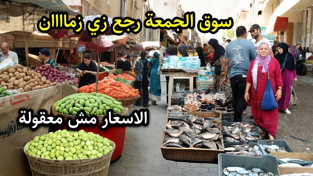 سوق الجمعة رجع زي زمان 🤯 اسعار الفراخ والبط تجنن والزيتون الاخضر 🌿 2025 وشنط المدارس مفاجاة 