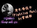 清木場俊介「Fighting Man」 by雪姫桜