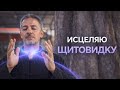 ЩИТОВИДНАЯ ЖЕЛЕЗА | СЕАНС ИСЦЕЛЕНИЯ