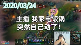 东北大鹌鹑0324P4狗头：主播 我家电饭锅突然自己动了！