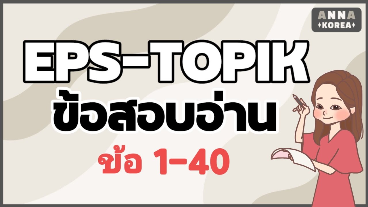 ข้อสอบ ภาษา ซี 40 ข้อ  Update 2022  แนวข้อสอบภาษาเกาหลี EPS-TOPIK (การอ่าน ข้อ 1-40)