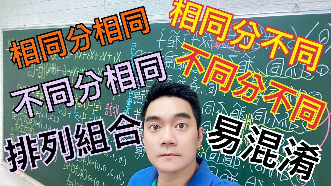 排列組合易混淆題型｜相同分相同｜相同分不同｜不同分相同｜不同分不同