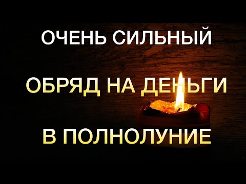 ОЧЕНЬ СИЛЬНЫЙ ОБРЯД НА ДЕНЬГИ В ПОЛНОЛУНИЕ