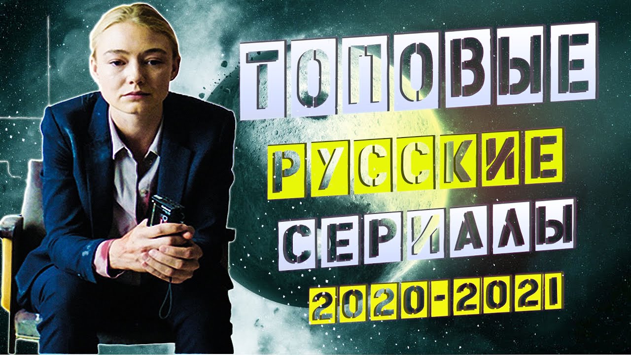 Новейшие Мистические Российские Сериалы 2022 Года Новейшие Мистические Российские Сериалы 2022 Года