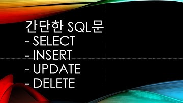 간단한 SQL문 select, insert, update, delete
