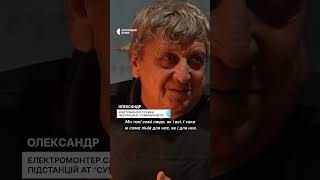 "У нас такі самі відключення, як і у всіх" #shorts #обстріли #енергетика #сумщина #війна