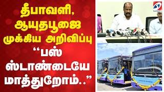 தீபாவளி, ஆயுதபூஜை முக்கிய அறிவிப்பு ''பஸ் ஸ்டாண்டையே மாத்துறோம்..'' News
