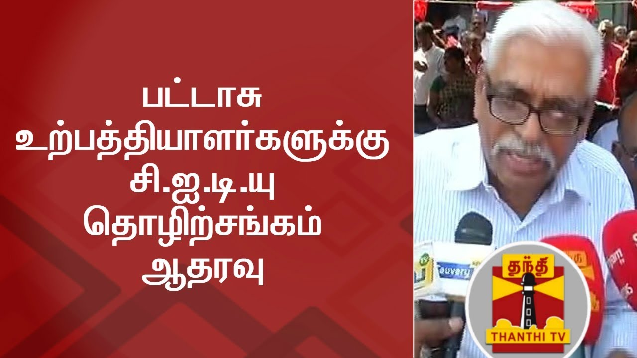 CITU Union supports fireworks manufacturers | Thanthi TV