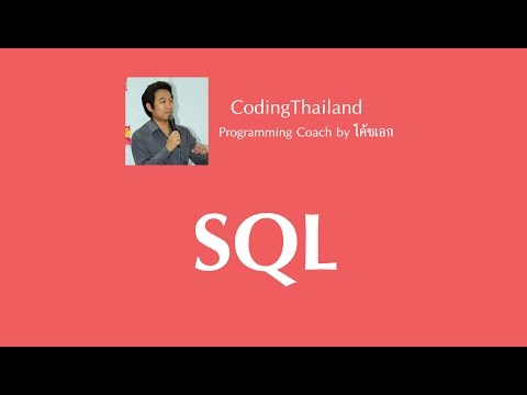 SQL ตอนที่ 10 การเรียงลำดับข้อมูลที่ต้องการด้วย ORDER BY