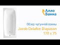 Аллованна. Обзор чугунной ванны Jacob Delafon Diapason 170х75