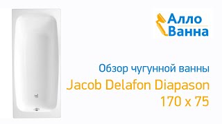 Аллованна. Обзор чугунной ванны Jacob Delafon Diapason 170х75