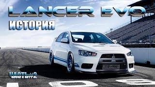 Mitsubishi Lancer EVO - ИСТОРИЯ ПРОДОЛЖАЕТСЯ! Часть #2