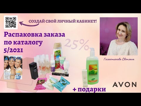 Video: Avon компаниясынын өкүлүнө кантип буйрутма берүү керек