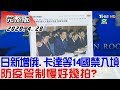 【完整版中集】日本新增俄羅斯.卡達等14國禁入境 防疫管制慢好幾拍? 少康戰情室 20200428