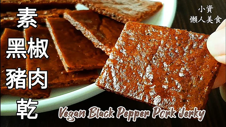 純素黑椒肉乾🔥香辣唰嘴 Vegan Pork Jerky ビーガンポークジャーキー - 天天要聞