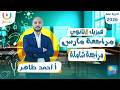 مراجعة مارس فيزياء الصف الثانى الثانوى أ احمد طاهر الترم الثانى 2026