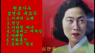 원로가수 심연옥 추모곡 / 2021년10월4일  향년93세로 미국에서 영면)