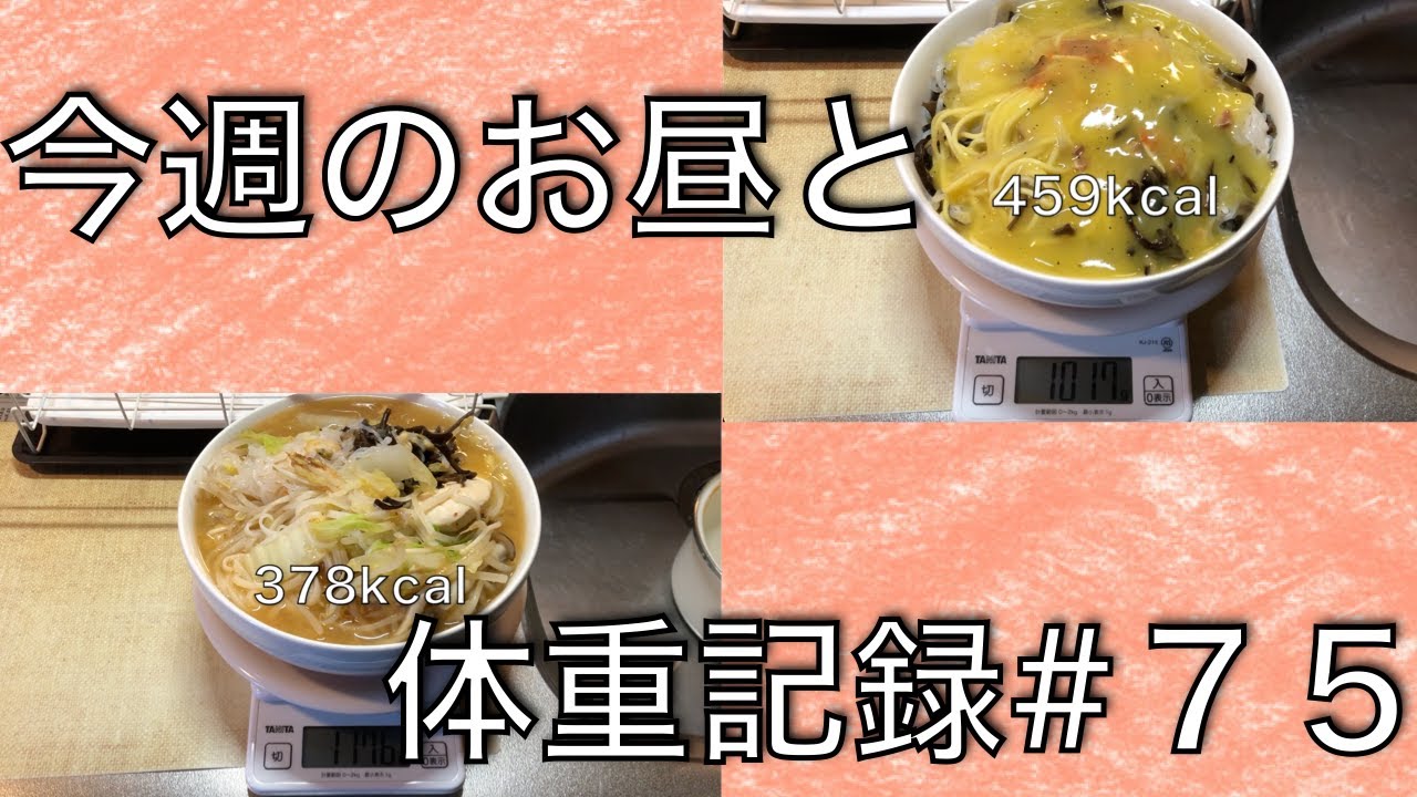 【47kg→37.3kg】【痩せご飯】今週のお昼と体重記録【#７５】
