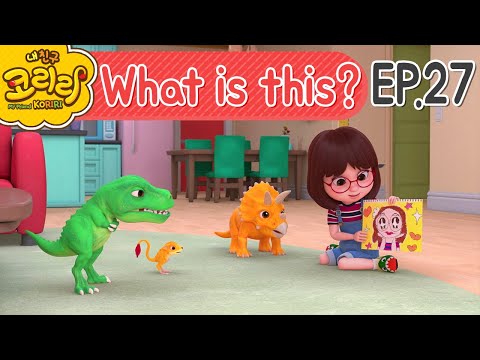 My friend Koriri_What is this?! | 이것은 무엇일까요?! | 코리리 어린이영단어 EP.27