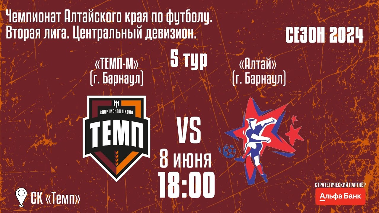 ⚽ • ФК «Темп» (Барнаул) — ФК «Алтай (Барнаул)» • СК «Темп» • 08.06.2024 ...