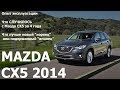 #mazda Опыт эксплуатации  Что СЛУЧИЛОСЬ с Мазда СХ5 2014 за 4 года Тест-драйв и #обзор Mazda-CX5