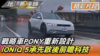 戰略車PONY重新設計 IONIQ 5承先啟後前瞻科技 地球黃金線 20220401 (3/4)