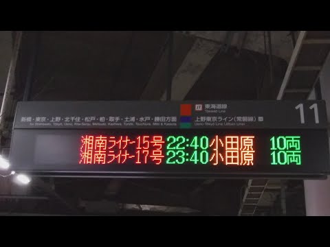 JR品川駅11・12番線側の湘南ライナー15号22:40小田原と湘南ライナー17号23:40小田原、普通22:31沼津の行先案内表示を撮影！