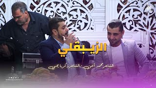 اجمل اغنية من التراث القلموني - الزيبقلي | زكريا يحيى & محمد أيمن