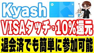 【再熱】KyashでApple PayのVISAタッチ決済開始！退会済でも10%還元キャンペーンは参加した方がいい