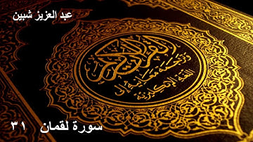 سورة لقمان كاملة برواية رويس عن يعقوب الحضرمي ترتيل عبد العزيز شبين