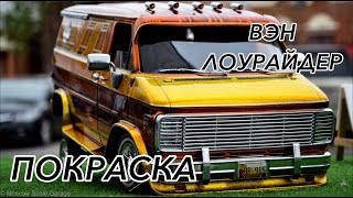 картинка: Покраска в стиле лоурайдер - custom lowrider van paintjob