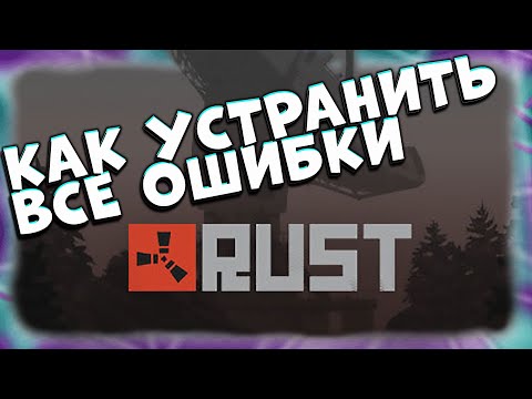 Вылетает RUST - устраняем ошибки в Раст. Исправляем ошибки в Раст