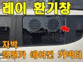 레이 차박 캠핑카 환기창/ 환기팬/ 맥스팬/ 무시동에어컨