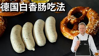 [ENG中文 SUB] How to Eat WHITE SAUSAGE BREAKFAST!