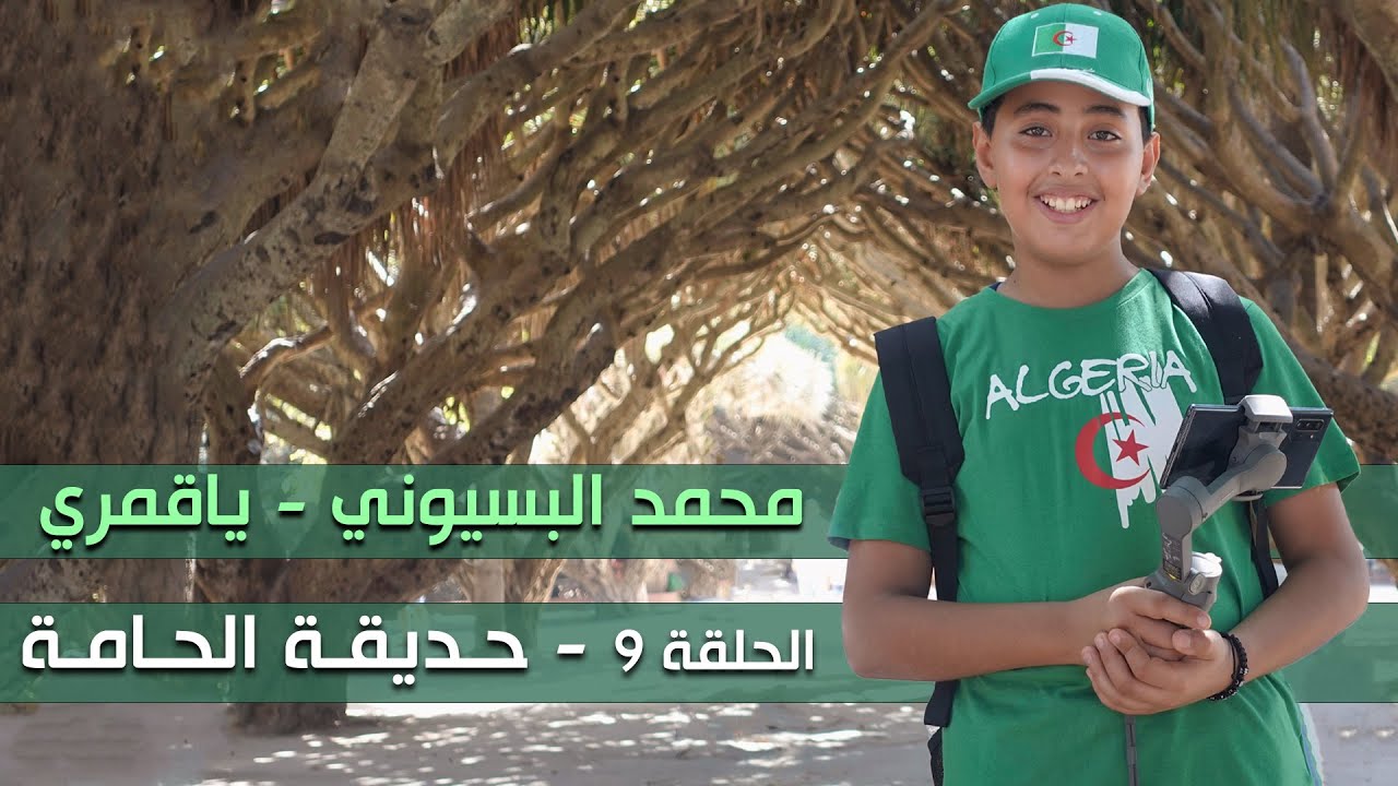 محمد البسيوني | برنامج يا قمري - الحلقة 9  | حديقة التجارب العلمية الحامة