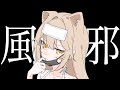 今年２回目の風邪引いた