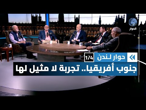 صمود أهل غزة وتجارب الإنسانية في مقاومة الاستعمار جنوب أفريقيا نموذجا حوار لندن 