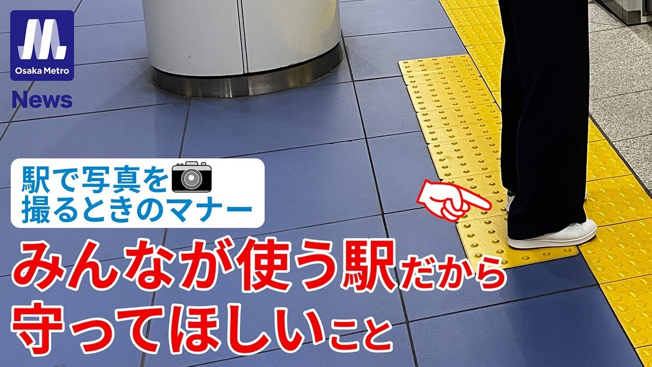 みんなが使う駅だから守ってほしいこと【Metro News vol.140】