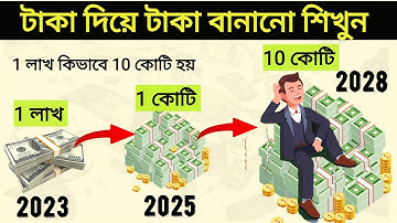 টাকা দিয়ে টাকা বানানো শিখুন । POWER OF COMPOUNDING | 1 লাখ টাকা কিভাবে 100 কোটি হয়