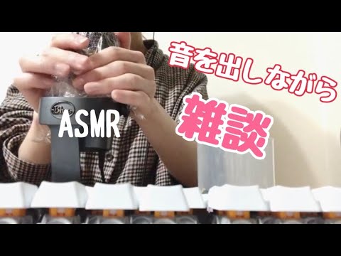 【ASMR】音を出しながら雑談?✨