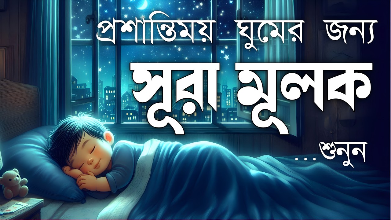 ঘুমানোর আগে এই তেলাওয়াত শুনুন সূরা আল মূলক খুব সুন্দর তেলাওয়াত | Surah Mulk Bangla - Shamsul Haque