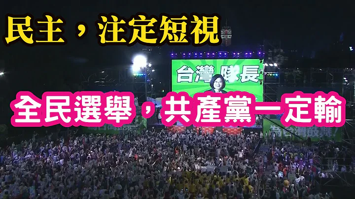 (常州網友)中美體系，治理模式的根本不同。人在爽跟理性之間，會選擇爽。民主，注定短視。搞全民選舉，共產黨一定輸。 - DayDayNews