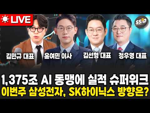 [<strong>7월</strong> 27일 굿모닝임당] 1,375조 <strong>AI</strong> 동맹에 이어 실적 슈퍼위크.. 이번주 삼성전자·SK하이닉스 방향은?