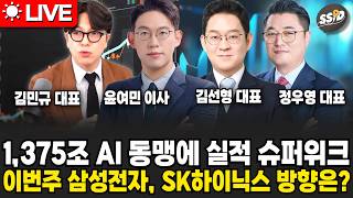 [7월 27일 굿모닝임당] 1,375조 AI 동맹에 이어 실적 슈퍼위크.. 이번주 삼성전자·SK하이닉스 방향은?