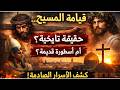 وثائقي صادم هل تم صلب المسيح فعلا أسطورة القيامه من الفراعنة الى الكنيسة