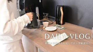 【vlog】長期不在前に野菜を長く保存する方法を試す｜京都旅行